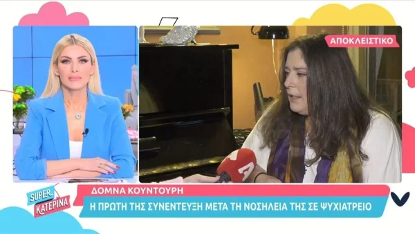 Η Δόμνα Κουντούρη μιλάει για πρώτη φορά μετά το ψυχιατρείο - «Οι διπολικοί...»