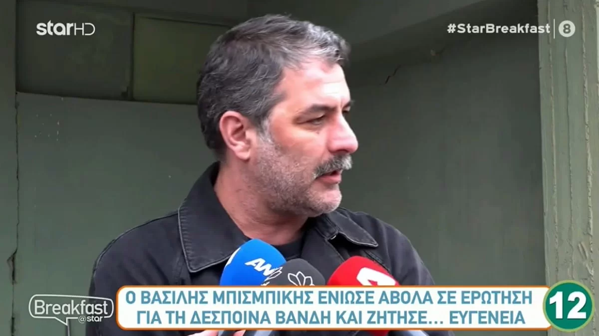 «Είναι θέμα ευγένειας» - Ενοχλημένος ο Βασίλης Μπισμπίκης με την ερώτηση που του έκαναν για την Βανδή