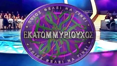 Νέες εξελίξεις με το «Ποιος θέλει να γίνει Εκατομμυριούχος» - Αυτό είναι το έπαθλο που διεκδικούν οι παίκτες