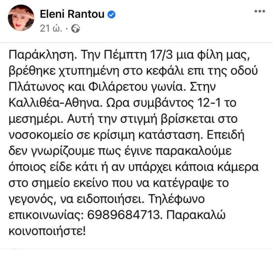 Ελένη Ράντου Facebook δημόσια έκκληση