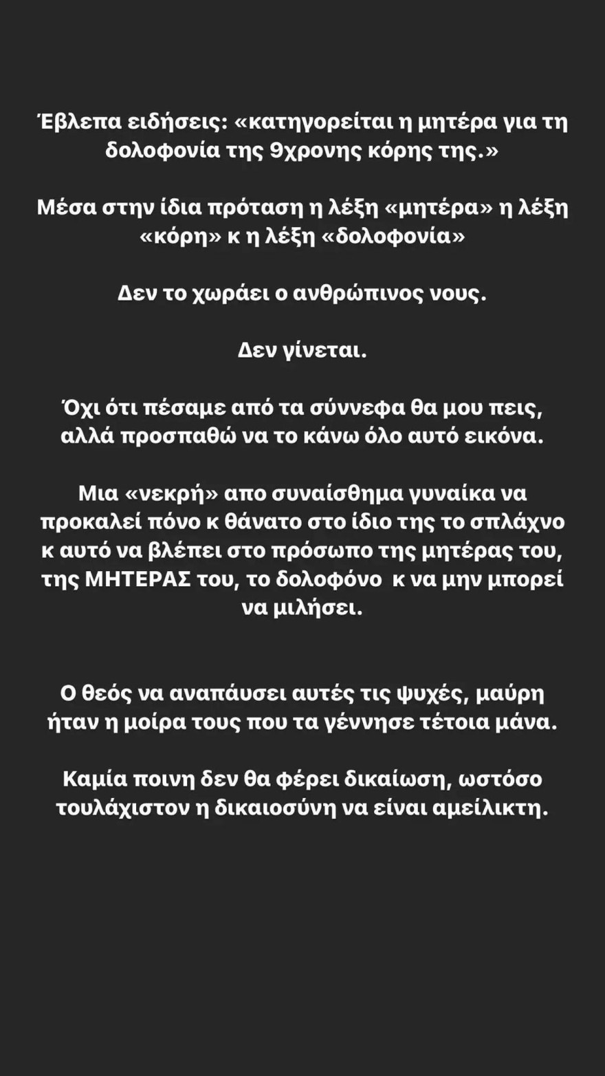 Ελεονώρα Μελέτη τραγωδία Πάτρα