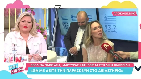 Το επιβεβαίωσε στον ALPHA - Η Εβελίνα Παπούλια θα καταθέσει κατά του Πέτρου Φιλιπππίδη