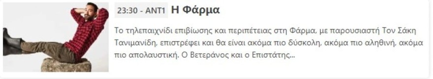 Φάρμα 2 - Αλλάζει η ώρα