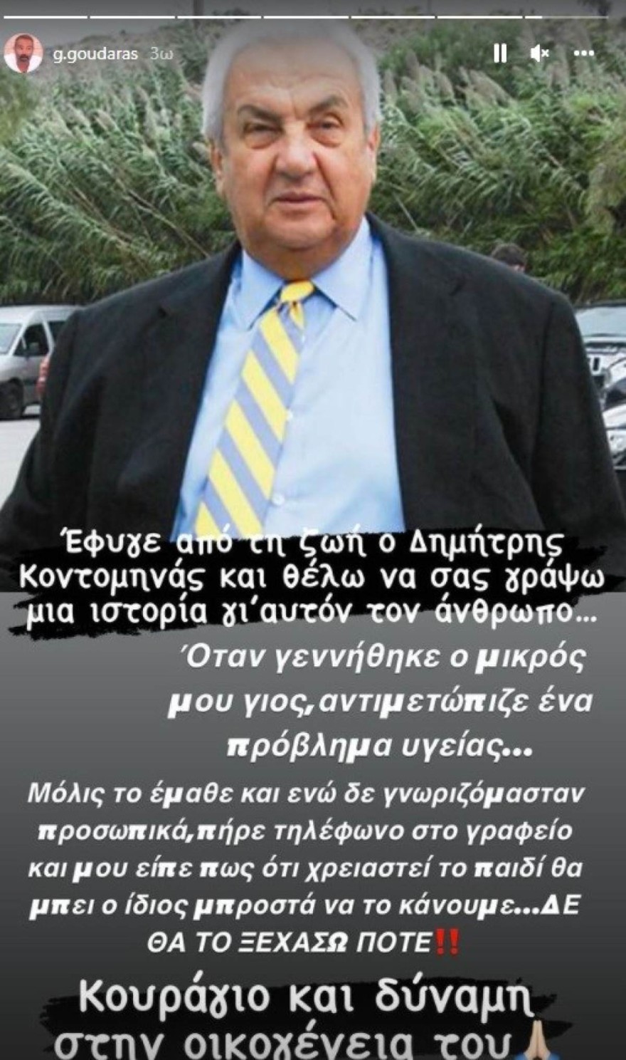 Η ανάρτηση του Θοδωρή Γκουντάρα για τον θάνατο του Δημήτρη Κοντομηνά.