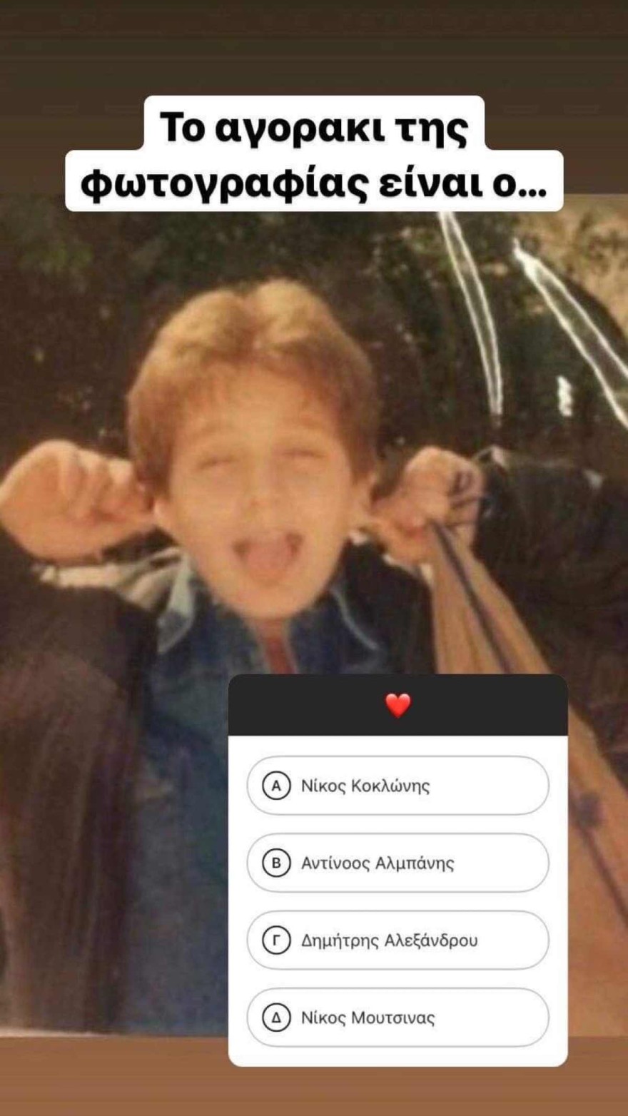 Το insta poll του Νίκου Κοκλώνη