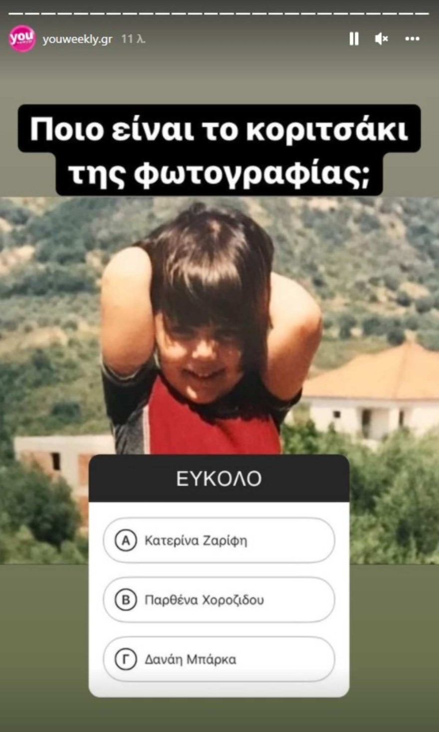 Insta poll αναγνωρίζετε το κοριτσάκι της φωτογραφίας