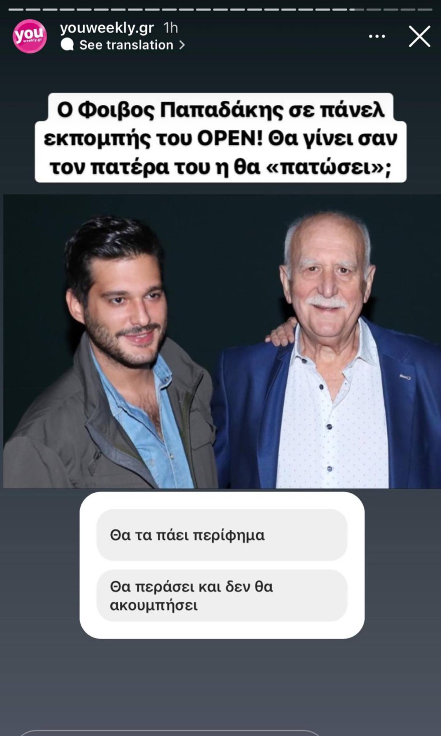 Insta Poll γιος Παπαδάκη