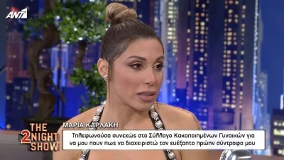 "Δεν τον κατήγγειλα, δεν είχα τη δύναμη" - Συγκλονισμένος ο Γρηγόρης Αρναούτογλου με την αποκάλυψη της Μαρίας Καρλάκη