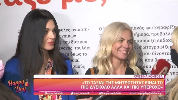 «Γενικά το ταξίδι της μητρότητας...» - Η αναφορά της Κοντοβά για την υιοθεσία και την μικρή Ada