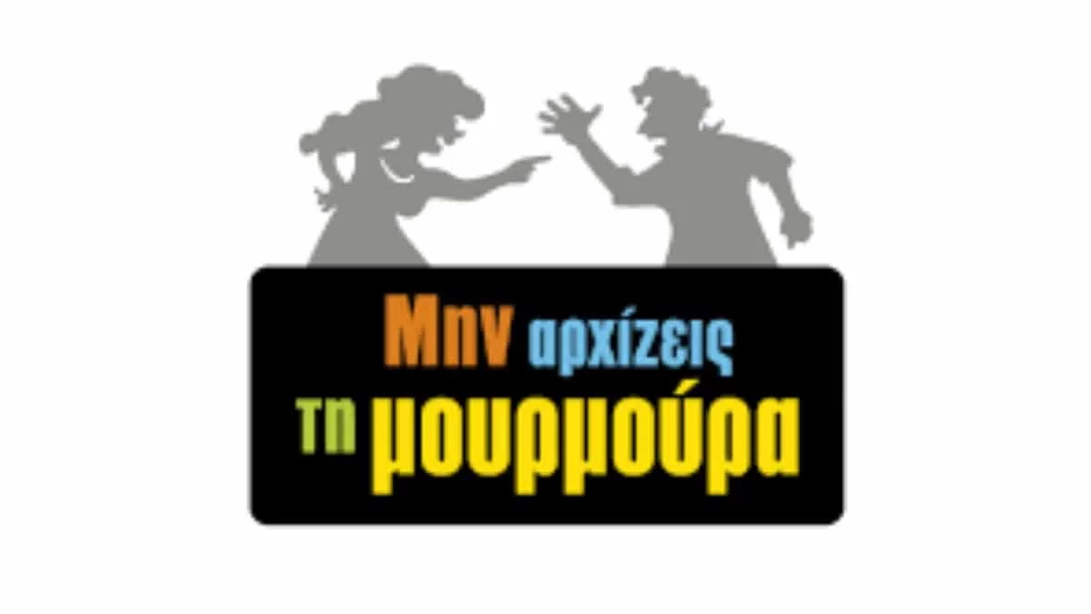 Μην αρχίζεις την μουρμούρα: Η αμνησία της Βούλας θα φέρει νέους μπελάδες στην σχέση της με τον Μηνά