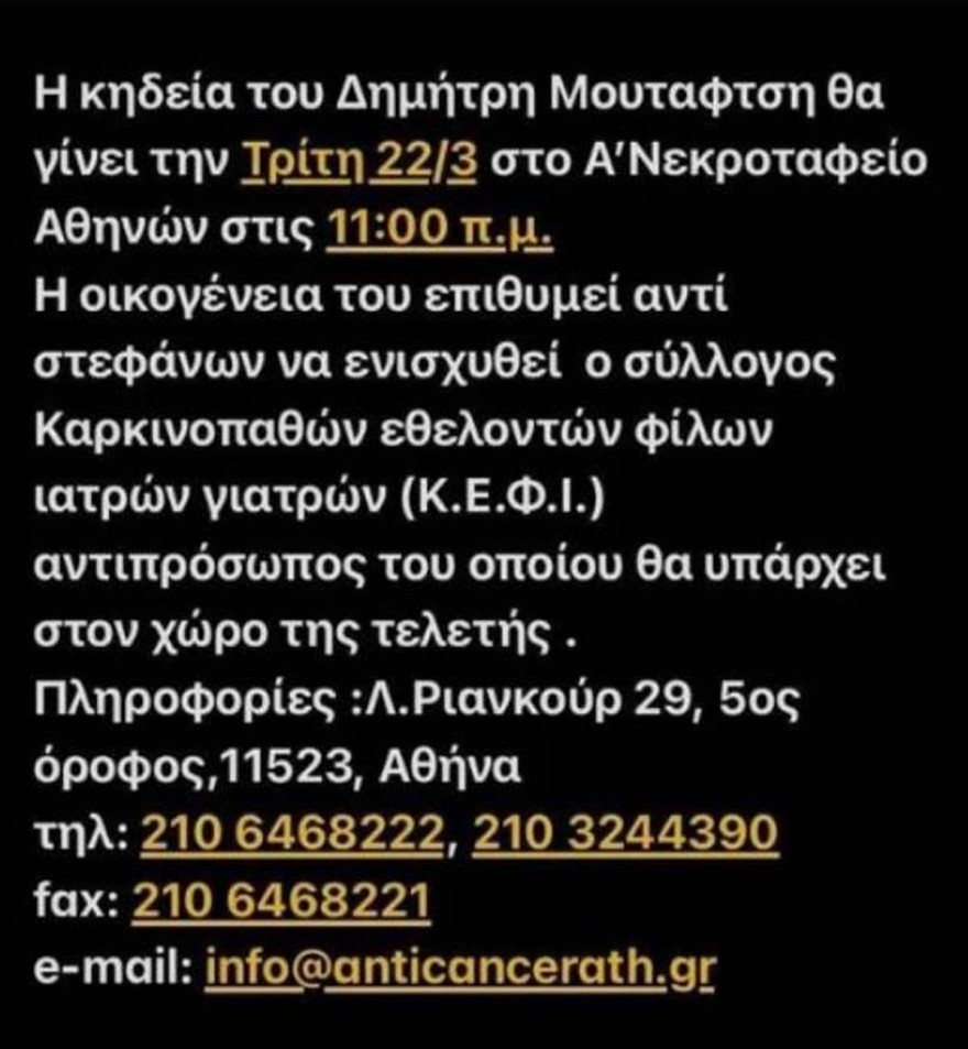 Κηδεία πατέρα Μουτάφη