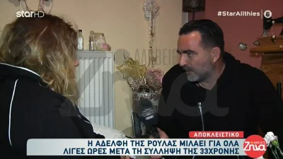 Πάτρα: «Ήθελαν να τη χτυπήσουν και να τη στοχοποιήσουν» - Οι πρώτες δηλώσεις της αδερφής της Ρούλας μετά την σύλληψή της
