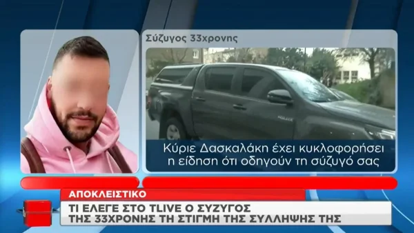 Πάτρα: «Ποιος σας είπε ότι...» - Τι έλεγε ο Μάνος Δασκαλάκης την στιγμή της σύλληψης της Ρούλας