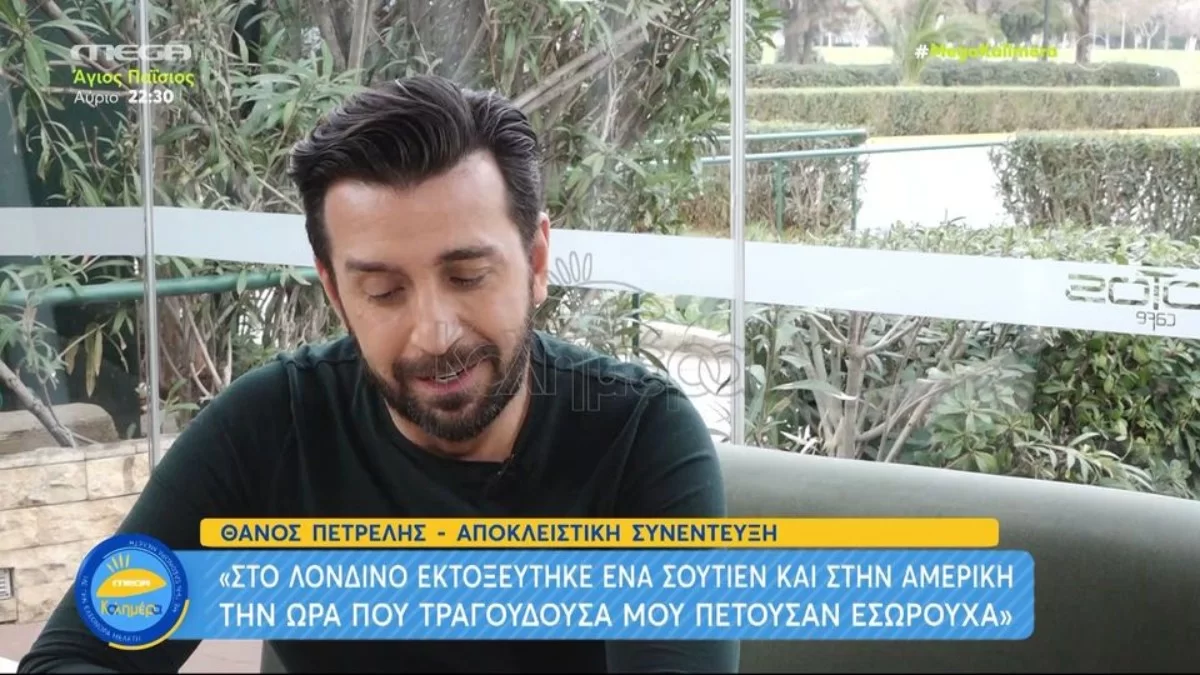 Θάνος Πετρέλης: «Οι θαυμάστριες μου πετούσαν εσώρουχα - Η γυναίκα μου ήταν...»