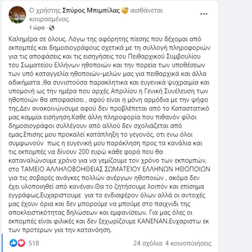 Η ανάρτηση του Μπιμπίλα για το ΣΕΗ