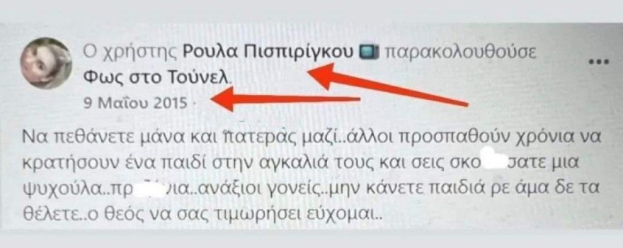 Η ανάρτηση της Ρούλας Πισπιρίγκου το 2015
