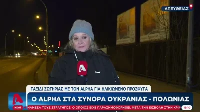 Πόλεμος Ουκρανία: «Ζητώ συγγνώμη για την φόρτιση» - "Λύγισε" δημοσιογράφος στον αέρα του ALPHA