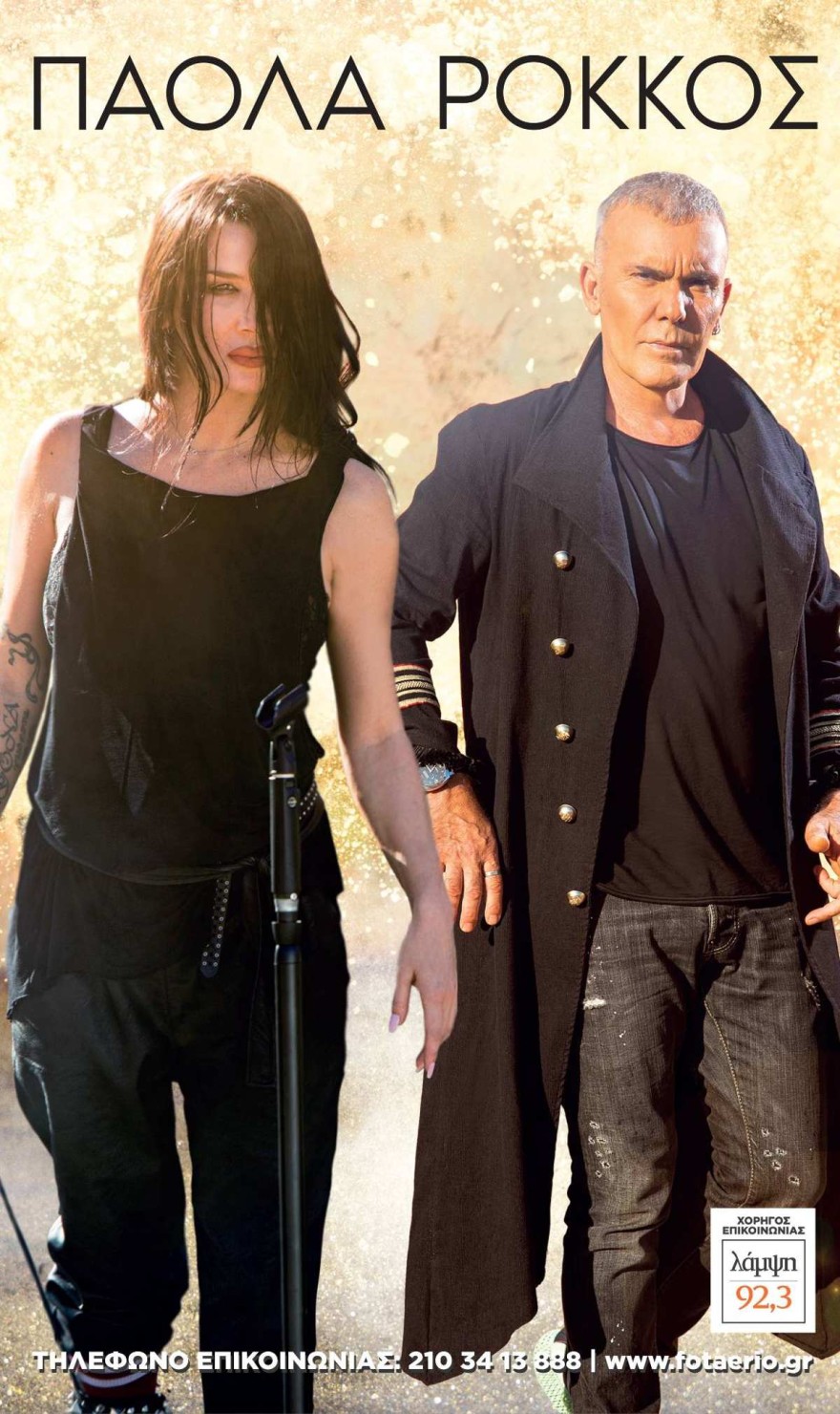 Ρόκκος Πάολα Φωταέριο