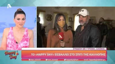 Ανακοινώθηκε το πρωί της Παρασκευής (25/3) στο Happy Day - Έκτακτες εξελίξεις στον ALPHA με τον Σασμό