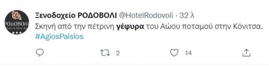 Στο ίδιο γεφύρι Σασμός και Άγιος Παΐσιος