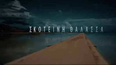 Σκοτεινή Θάλασσα: Ο Γεράσιμος κατηγορεί τη Σμαρώ για τις συνεχιζόμενες διαρροές από το αστυνομικό τμήμα