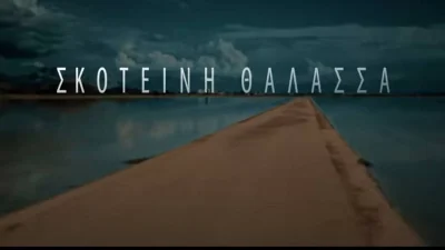 Σκοτεινή Θάλασσα: Ο Σάκης θα πάρει μια παράτολμη απόφαση