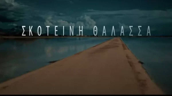 Σκοτεινή Θάλασσα: Ο Σάκης θα πάρει μια παράτολμη απόφαση