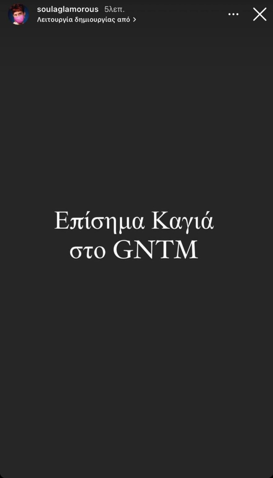 Η Σούλα Γκλάμουρους αποκαλύπτει