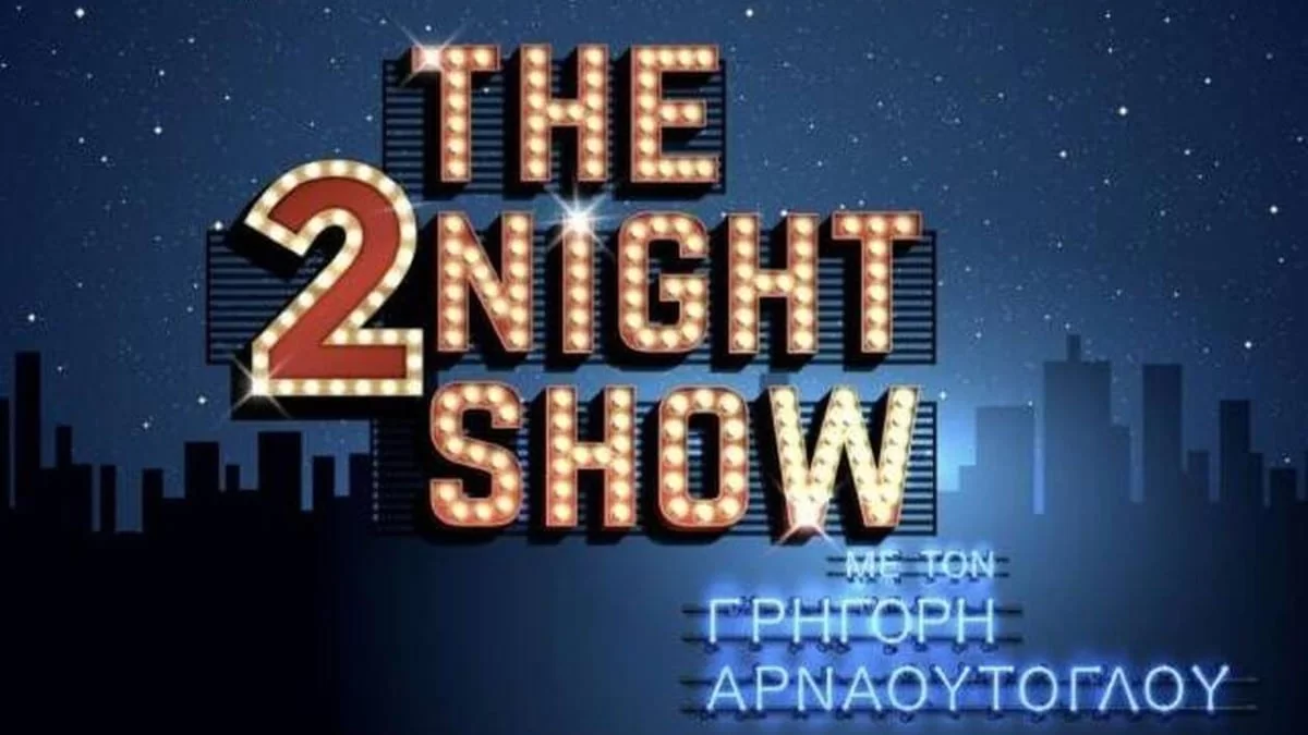 Τhe 2night Show: Η ανακοίνωση του ΑΝΤ1 για τους καλεσμένους του Γρηγόρη Αρναούτογλου