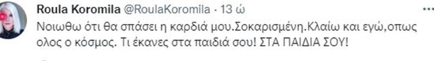 Η Ρούλα Κορομηλά σχολιάζει την εξέλιξη στην τραγωδία της Πάτρας