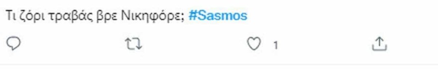 Σασμός - Το Twitter σχολιάζει τον Μαθιό και τον Νικηφόρο