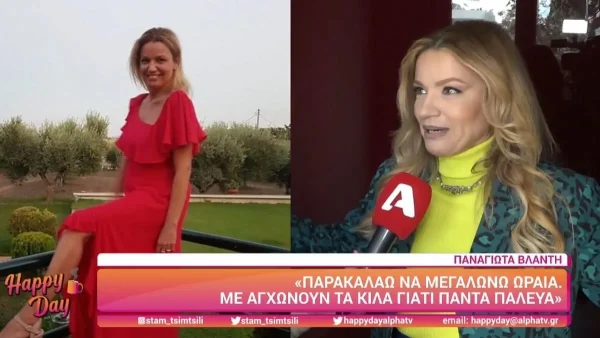 Παναγιώτα Βλαντή: «Όταν ξεκίνησα τη δουλειά μου ζητούσαν να χάσω κιλά... Ταλαιπωρήθηκα πολύ»
