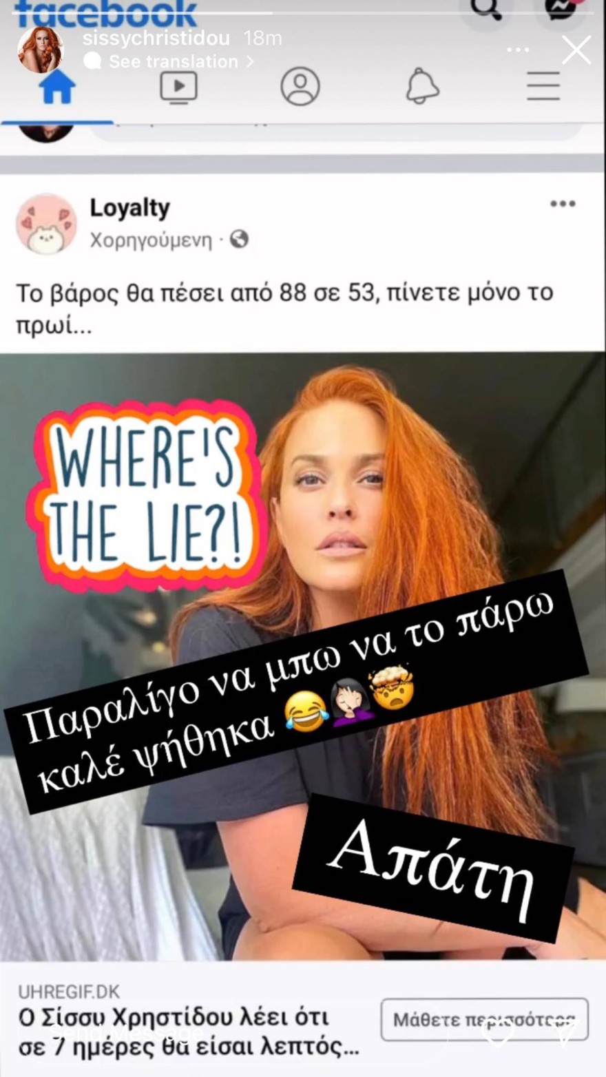 Σίσσυ Χρηστίδου διαδικτυακή απάτη