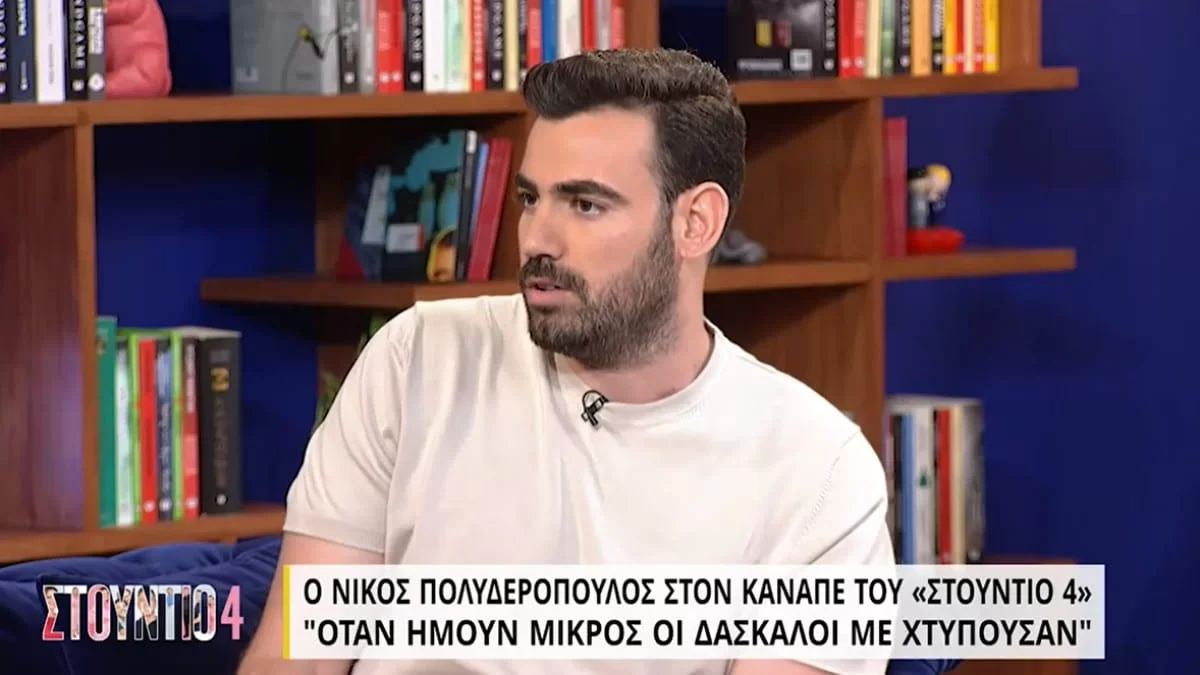 «Όταν ήμουν μικρός οι δάσκαλοι με χτυπούσαν» - Συγκλονίζει ο Νίκος Πολυδερόπουλος