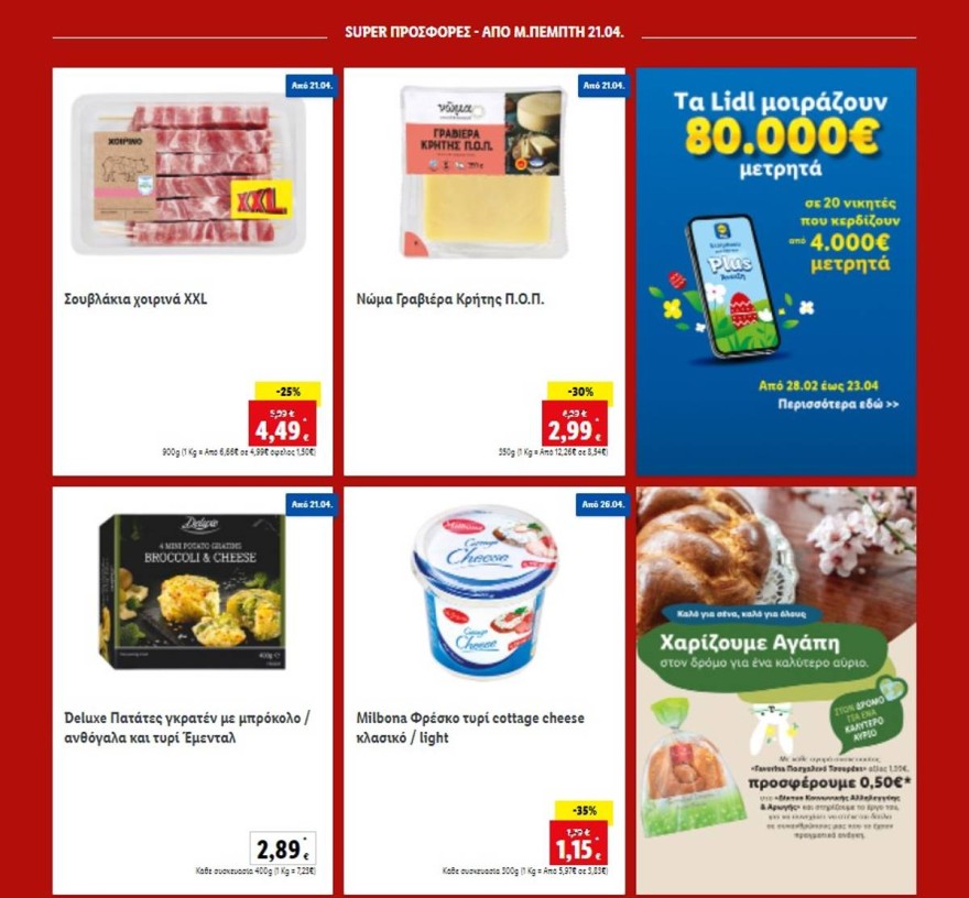Lidl προσφορές 21/4