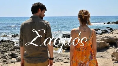 Σασμός: Σταματάει λόγω Πάσχα - Πότε επιστρέφει