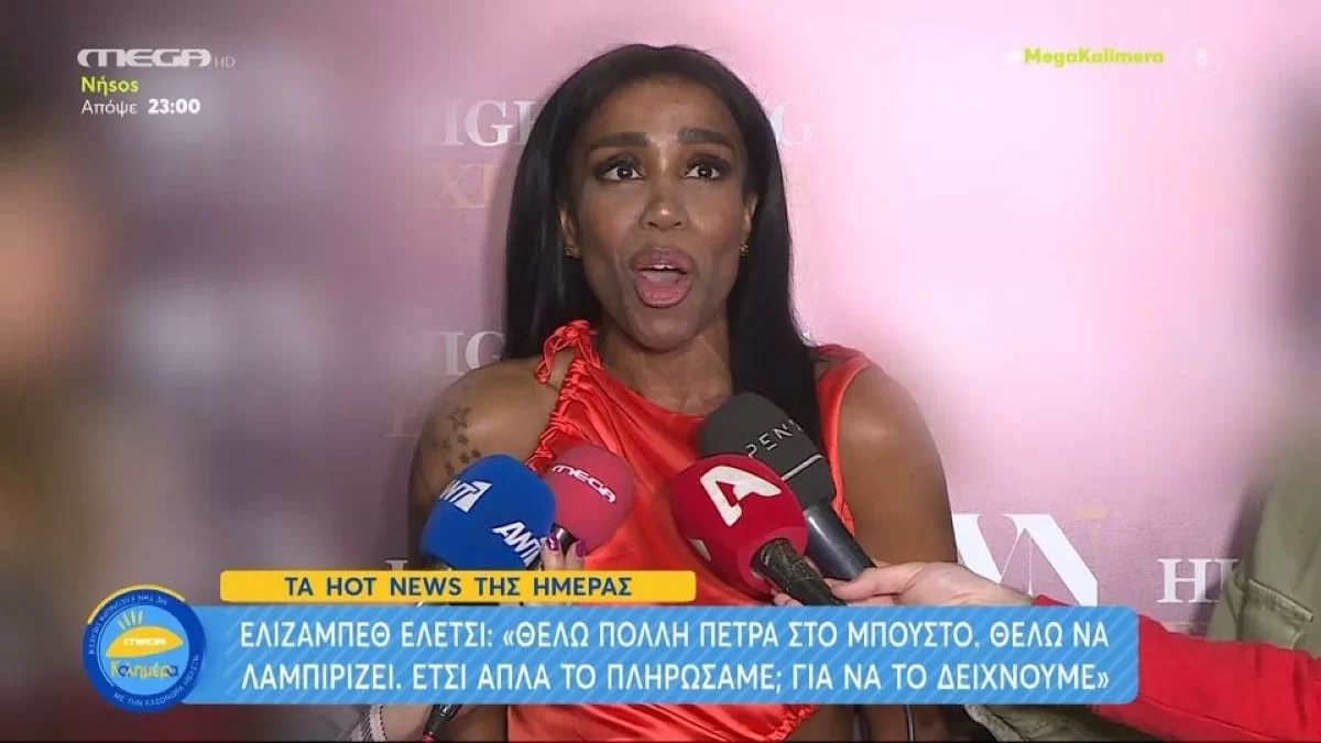 «Το πληρώσαμε για να το δείχνουμε...» - "Πάγωσαν" οι ρεπόρτερ με τις δηλώσεις της Ελίζαμπεθ Ελέτσι
