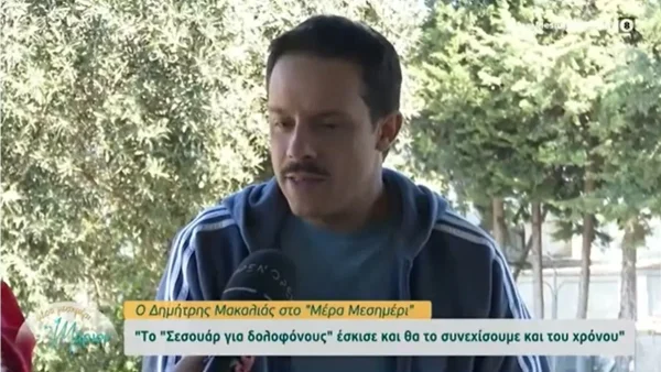 «Με έλουσε κρύος ιδρώτας που ήθελα απλά να ουρλιάξω» - Συγκλονίζει ο Δημήτρης Μακαλιάς