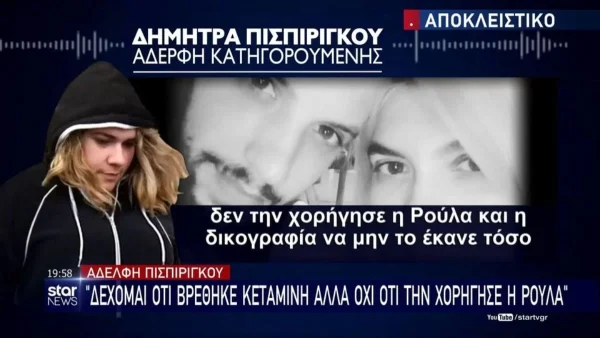Τραγωδία Πάτρα: "Έσπασε" την σιωπή της η αδερφή της Πισπιρίγκου - «Δέχομαι ότι βρέθηκε κεταμίνη αλλά...»