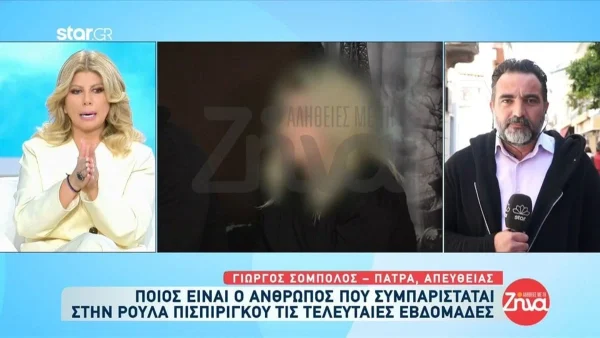 Τραγωδία Πάτρα: Μυστήριο γύρω από το πρόσωπο που στηρίζει την Πισπιρίγκου στη φυλακή