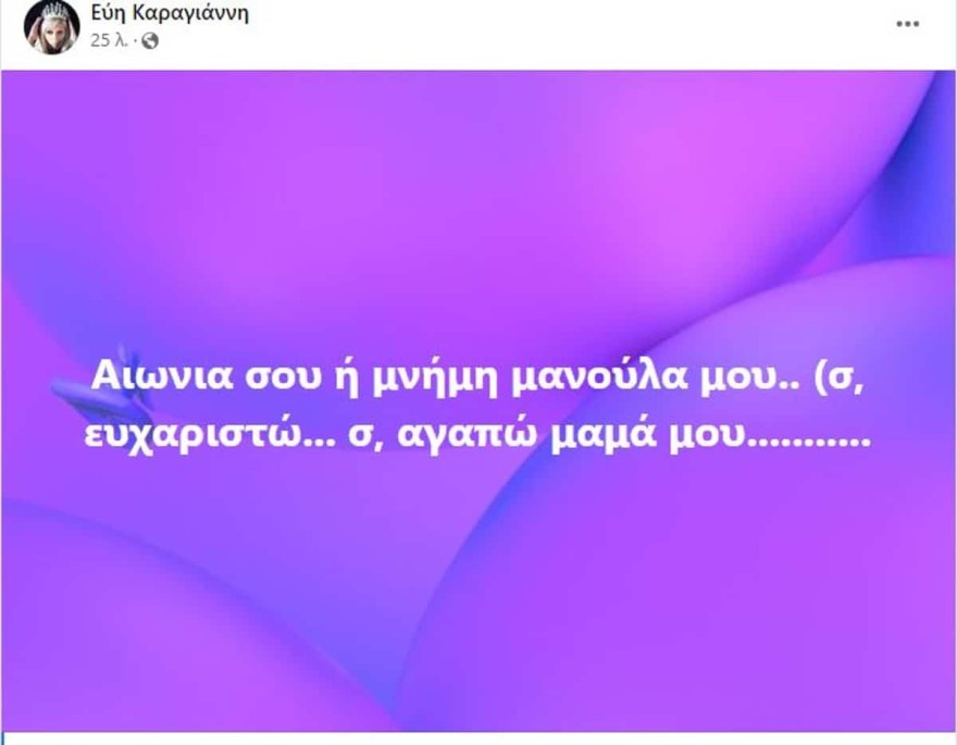 Εύη Καραγιάννη μητέρα