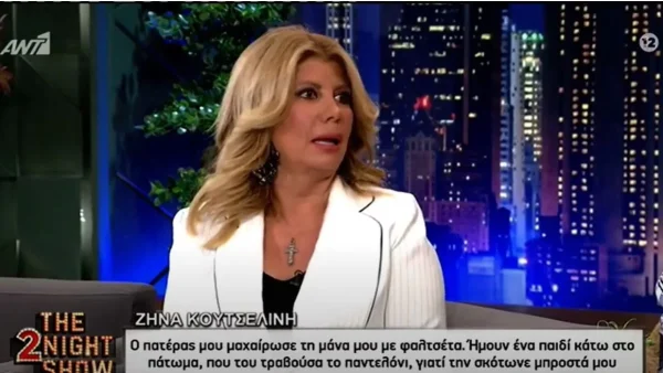 «Δεν ήξερε η γειτονιά ότι ο πατέρας μου κακοποιούσε τη μάνα μου;» - Η εξομολόγηση της Ζήνας Κουτσελίνη