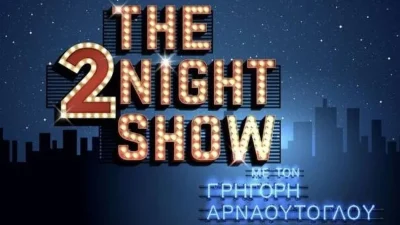 "Έσκασε" η ανακοίνωση για το The 2night show από τον ΑΝΤ1