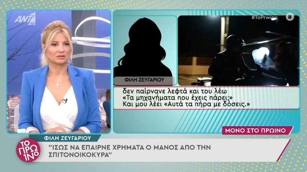 Πάτρα: «Κάτι δεν μου κολλάει» - Φίλη του ζευγαριού αποκαλύπτει για τα χρήματα που ξόδευε ο Μάνος Δασκαλάκης