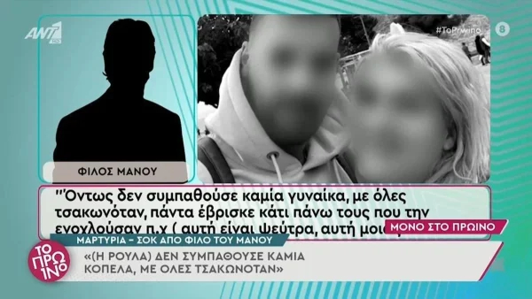 «Αν σε ξαναδώ να κάνεις στο παιδί απότομα...» - Βόμβα από φίλο του Μάνου για όσα έκανε η Ρούλα
