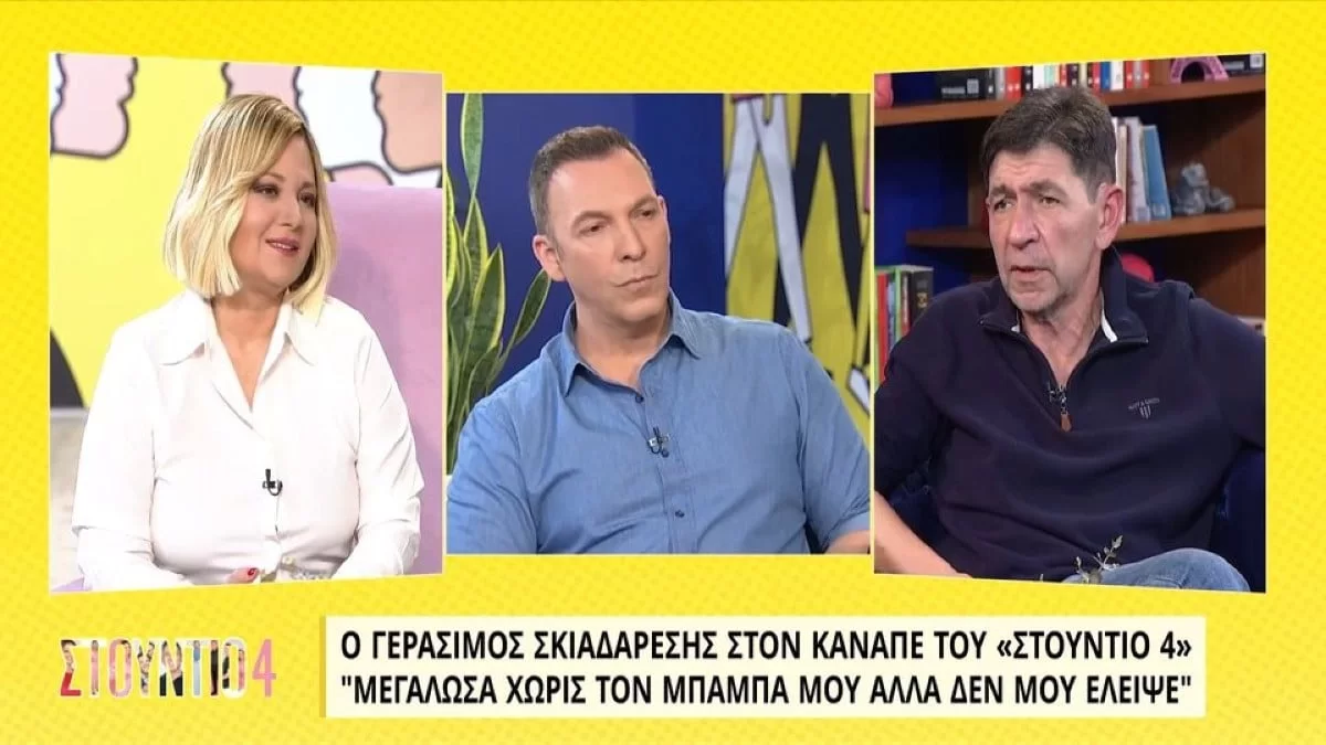«Δεν μου έλειψε ποτέ...» - Ο Γεράσιμος Σκιαδαρέσης σε μία σπάνια εξομολόγηση για τον πατέρα του