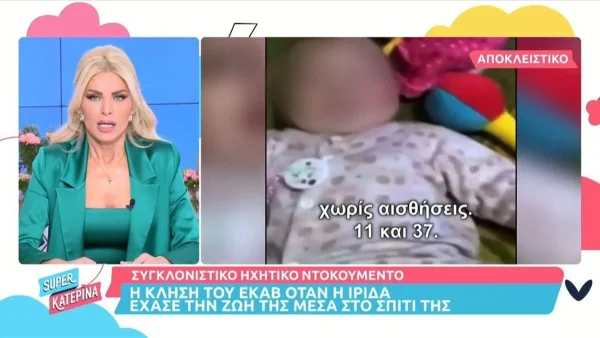 Πάτρα: Το ηχητικό ντοκουμέντο του ΕΚΑΒ από την ημέρα του θανάτου της Ίριδας