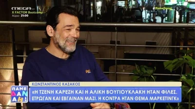 Κωνσταντίνος Καζάκος: «Η κόντρα ήταν θέμα μάρκετινγκ» - Η αποκάλυψη του ηθοποιού για την Βουγιουκλάκη και την Καρέζη