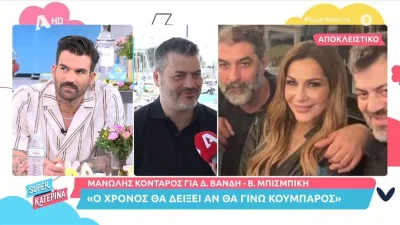 «Με τιμούνε με...» - Ο Κονταρός ''λύνει'' τη σιωπή του για την κουμπαριά με Βανδή και Μπισμπίκη