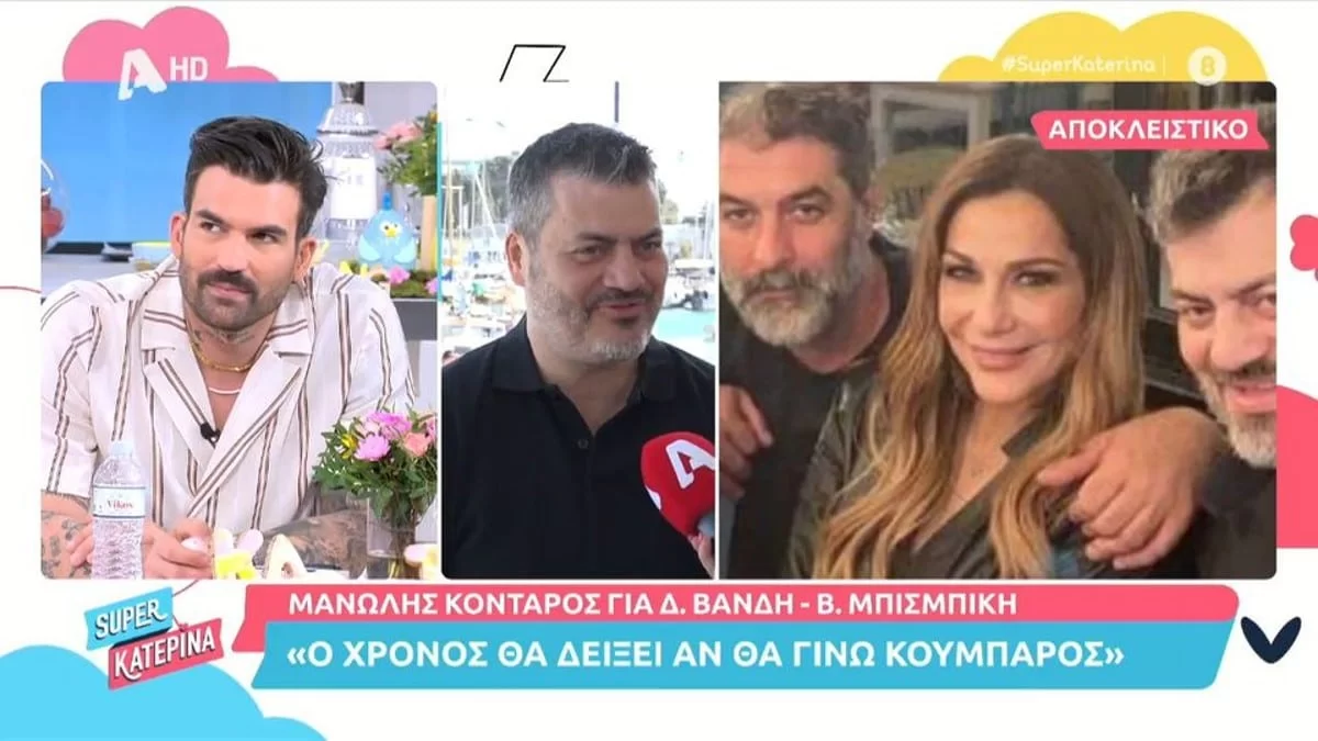 «Με τιμούνε με...» - Ο Κονταρός ''λύνει'' τη σιωπή του για την κουμπαριά με Βανδή και Μπισμπίκη